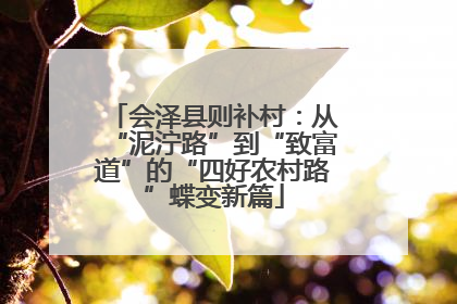 会泽县则补村：从“泥泞路”到“致富道”的“四好农村路”蝶变新篇