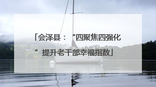会泽县：“四聚焦四强化”提升老干部幸福指数