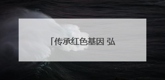 传承红色基因 弘扬“水兵精神” 广元织密“安全网”