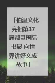 伯温文化亮相第37届都灵国际书展 向世界讲好文成故事