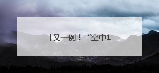 又一例！“空中120” 跨城接力救援烟台危重新生儿
