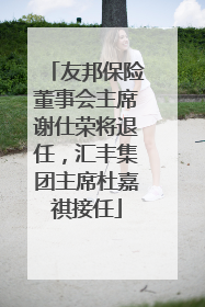 友邦保险董事会主席谢仕荣将退任，汇丰集团主席杜嘉祺接任