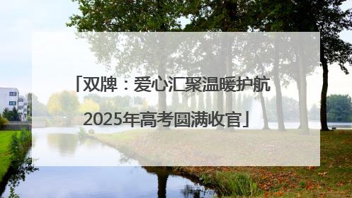 双牌：爱心汇聚温暖护航 2025年高考圆满收官