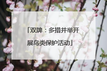 双牌：多措并举开展鸟类保护活动