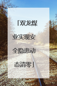 双龙煤业实现安全隐患动态清零