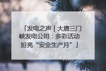 发电之声｜大唐三门峡发电公司：多彩活动扮亮“安全生产月”