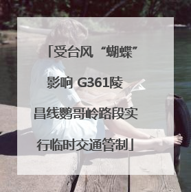 受台风“蝴蝶”影响 G361陵昌线鹦哥岭路段实行临时交通管制