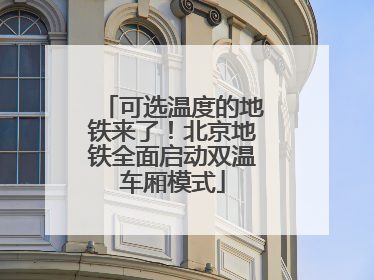 可选温度的地铁来了！北京地铁全面启动双温车厢模式