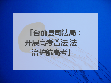 台前县司法局：开展高考普法 法治护航高考