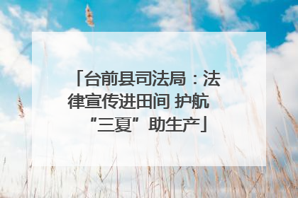 台前县司法局：法律宣传进田间 护航“三夏”助生产