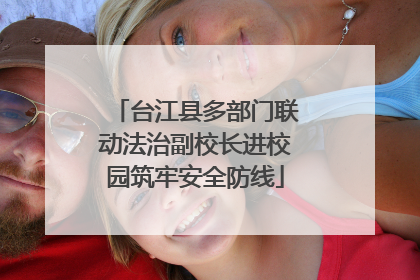 台江县多部门联动法治副校长进校园筑牢安全防线