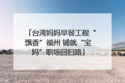 台湾妈妈早餐工程“飘香”福州 铺就“宝妈”职场回归路