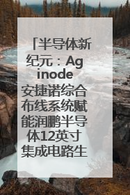半导体新纪元：Aginode安捷诺综合布线系统赋能润鹏半导体12英寸集成电路生产线，携手共筑“芯”未来！