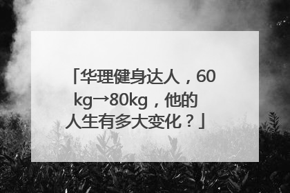 华理健身达人，60kg→80kg，他的人生有多大变化？