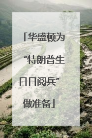 华盛顿为“特朗普生日日阅兵”做准备