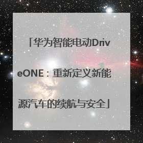 华为智能电动DriveONE：重新定义新能源汽车的续航与安全
