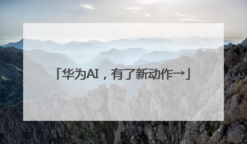 华为AI，有了新动作→