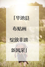 华池县 布贴画绽放非遗新风采