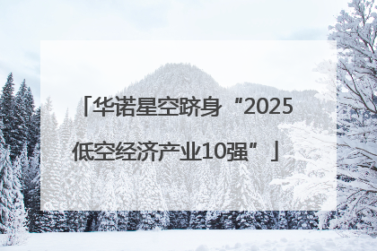 华诺星空跻身“2025低空经济产业10强”