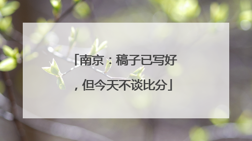 南京：稿子已写好，但今天不谈比分