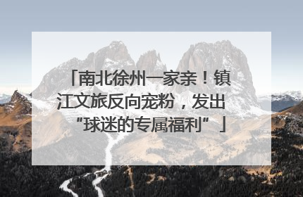 南北徐州一家亲！镇江文旅反向宠粉，发出“球迷的专属福利”
