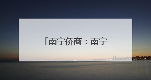 南宁侨商：南宁打造面向东盟人工智能产业高地给侨商提供新机遇