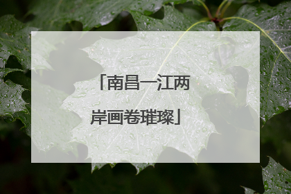 南昌一江两岸画卷璀璨
