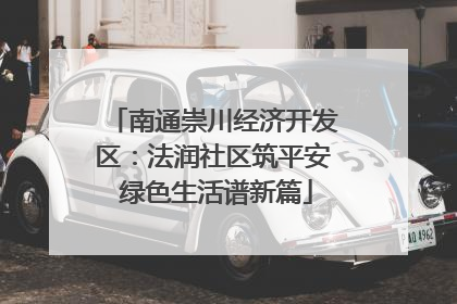 南通崇川经济开发区：法润社区筑平安 绿色生活谱新篇