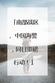 南部战区、中国海警，同日重磅行动！