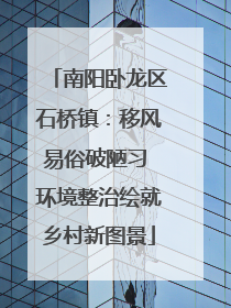南阳卧龙区石桥镇：移风易俗破陋习 环境整治绘就乡村新图景