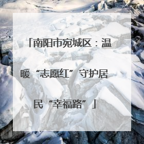 南阳市宛城区：温暖“志愿红”守护居民“幸福路”