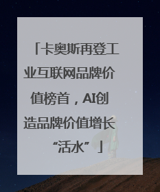 卡奥斯再登工业互联网品牌价值榜首，AI创造品牌价值增长“活水”