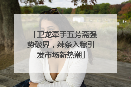 卫龙牵手五芳斋强势破界，辣条入粽引发市场新热潮