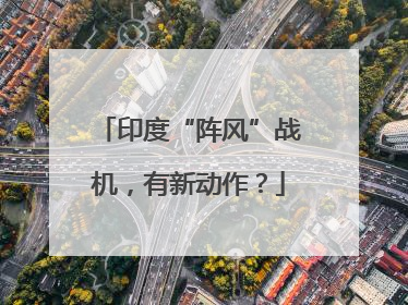印度“阵风”战机，有新动作？