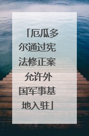 厄瓜多尔通过宪法修正案 允许外国军事基地入驻