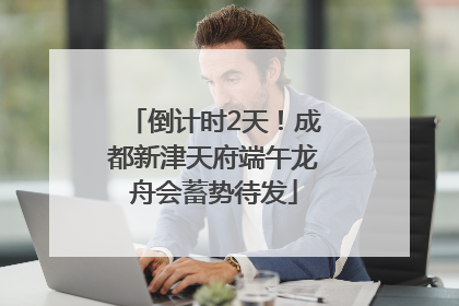 倒计时2天！成都新津天府端午龙舟会蓄势待发