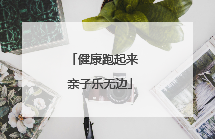 健康跑起来 亲子乐无边