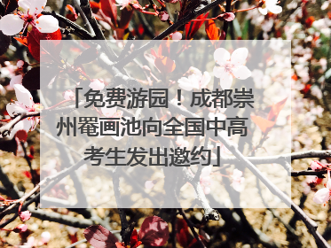 免费游园！成都崇州罨画池向全国中高考生发出邀约