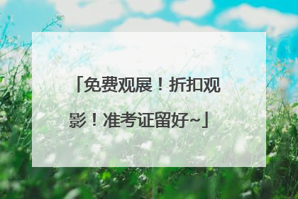 免费观展！折扣观影！准考证留好~