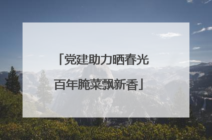 党建助力晒春光 百年腌菜飘新香