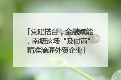 党建搭台，金融赋能，南塘这场“及时雨”精准滴灌外贸企业
