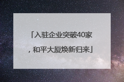 入驻企业突破40家，和平大厦焕新归来
