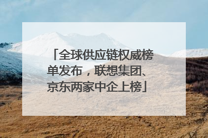 全球供应链权威榜单发布，联想集团、京东两家中企上榜