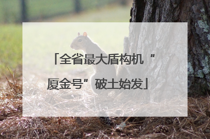 全省最大盾构机“厦金号”破土始发