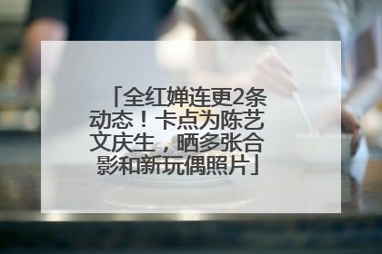 全红婵连更2条动态！卡点为陈艺文庆生，晒多张合影和新玩偶照片