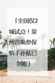 全国仅2城试点！泉州首批参保骑手补贴已到账