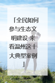 全民如何参与生态文明建设 来看温州这十大典型案例