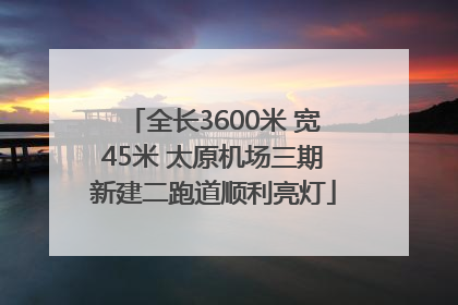 全长3600米 宽45米 太原机场三期新建二跑道顺利亮灯