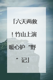 六天两救！竹山上演暖心护“野”记