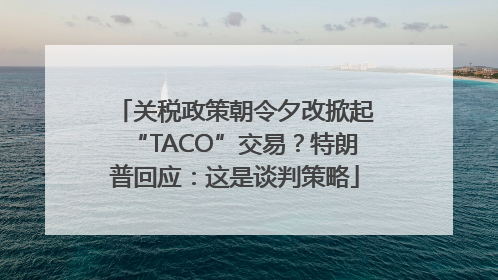 关税政策朝令夕改掀起“TACO”交易？特朗普回应：这是谈判策略